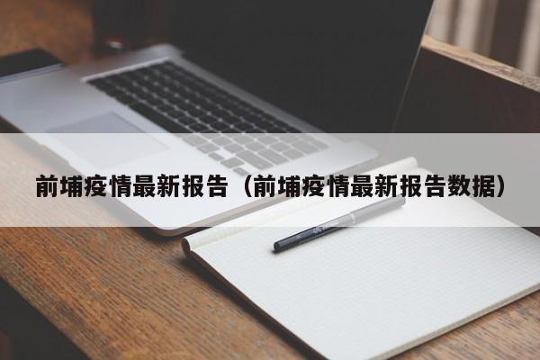 前埔疫情最新报告（前埔疫情最新报告数据）