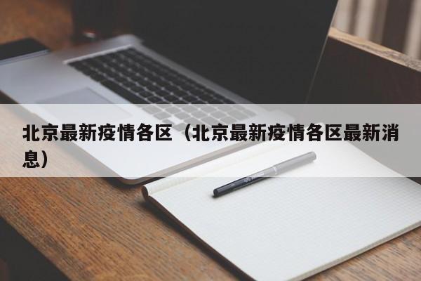 北京最新疫情各区（北京最新疫情各区最新消息）